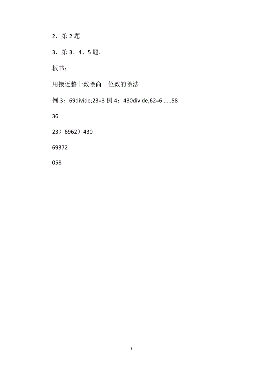 六年级数学教案——用接近整十数除商是一位数的除法_第3页