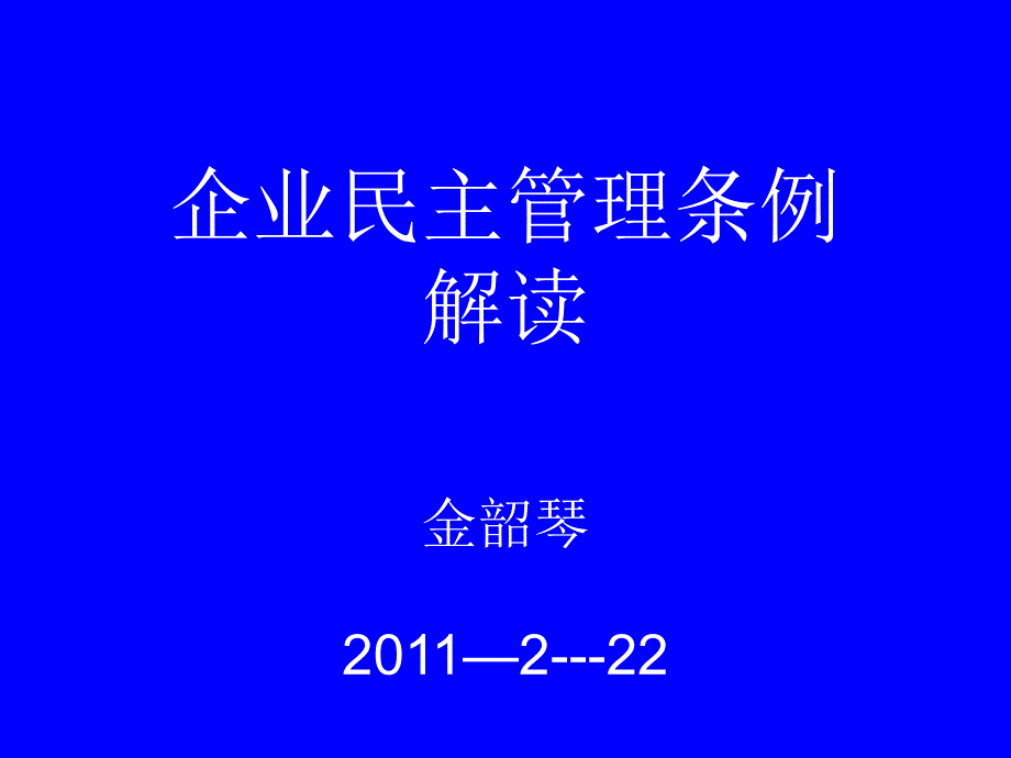 企业民主管理条例解读_第1页