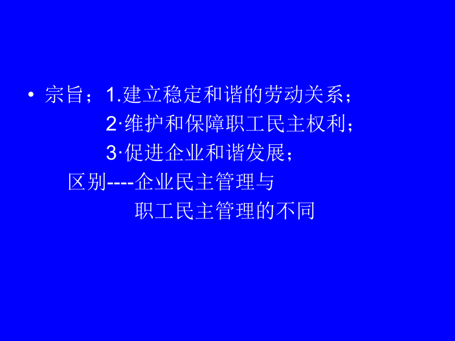 企业民主管理条例解读_第2页