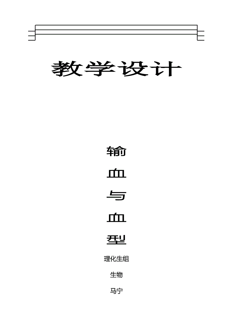 第四节　输血与血型3.docx_第1页