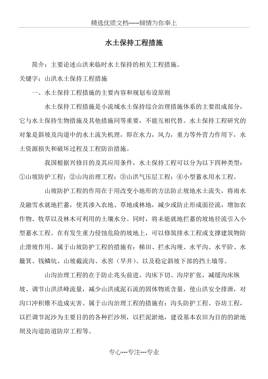 水土保持工程措施(共5页)_第1页