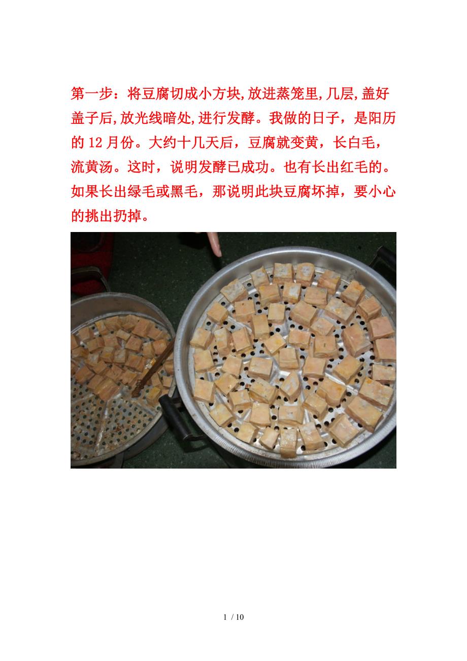 桂林豆腐乳的做法.doc_第1页