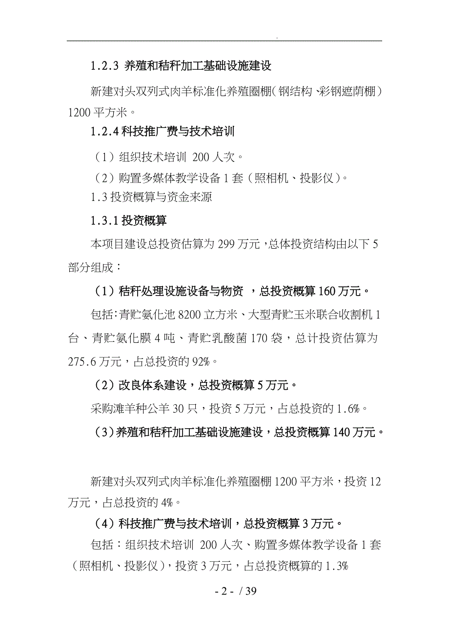 秸秆养畜示范场项目可行性实施计划书_第2页