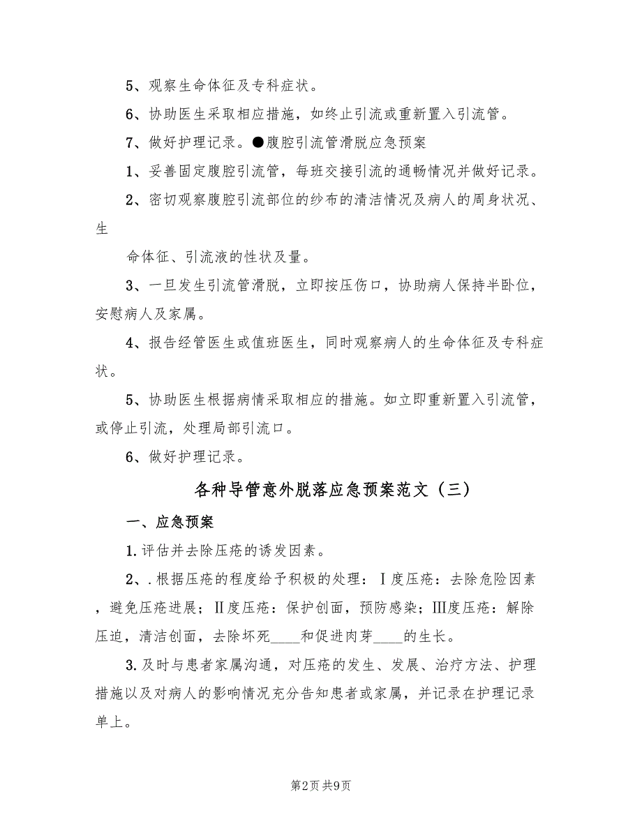 各种导管意外脱落应急预案范文（7篇）_第2页