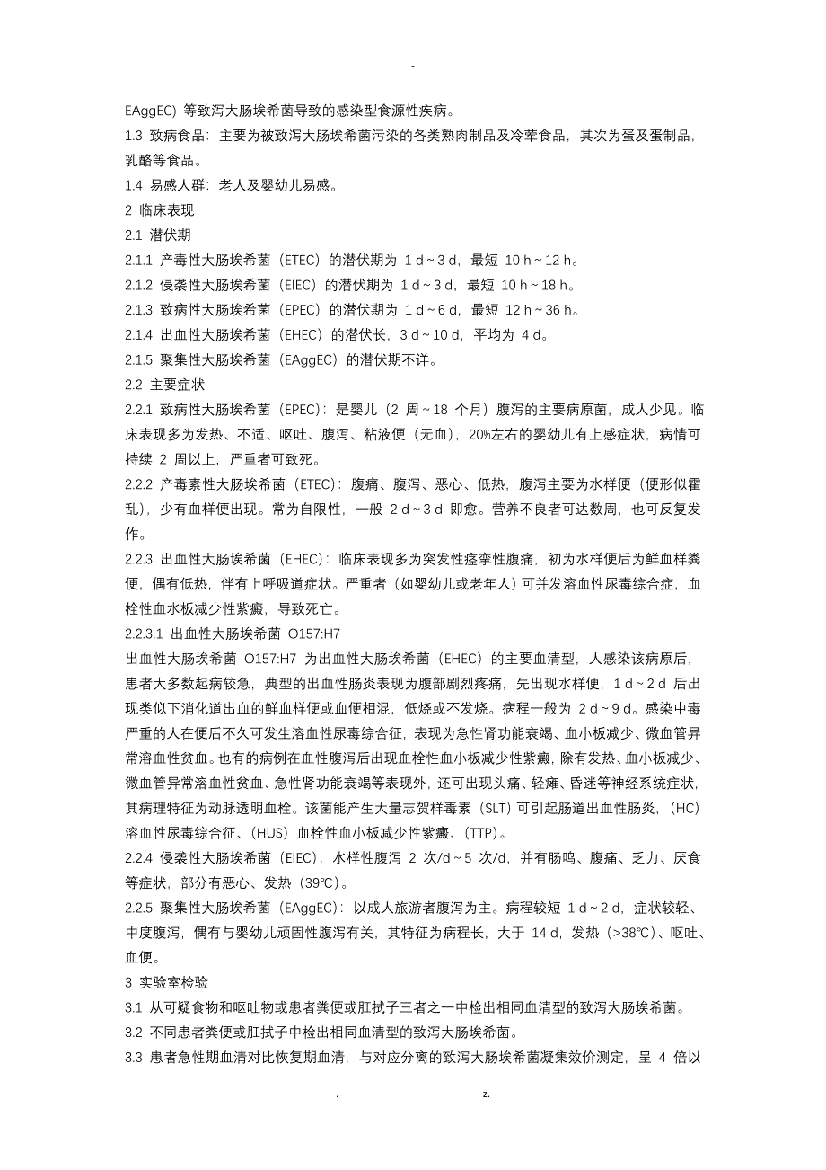 常见食源性疾病的诊断要点_第2页