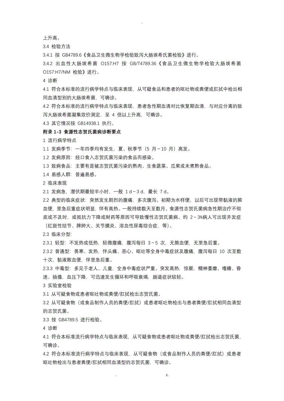 常见食源性疾病的诊断要点_第3页