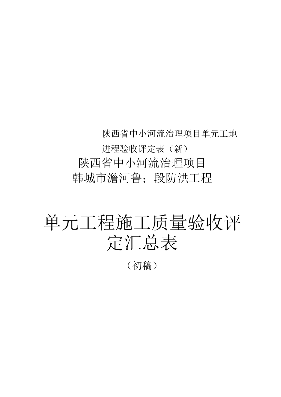 陕西省中小河流治理项目单元工地进程验收评定表新_第1页