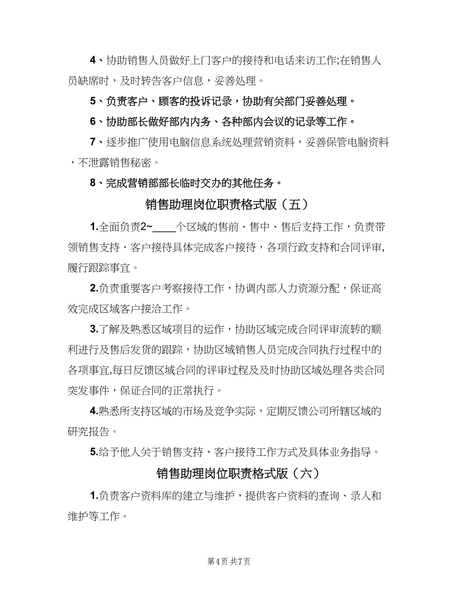 销售助理岗位职责格式版（9篇）_第4页