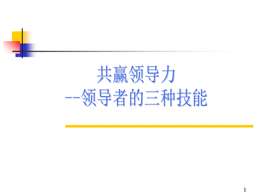 共赢领导力-领导者的三种技能—企业管理经营培训课程模板课件演示文档资料_第1页