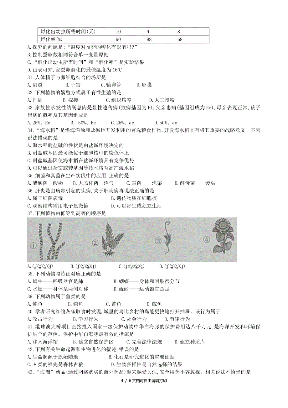 广东省中考生物真题试题含答案_第4页