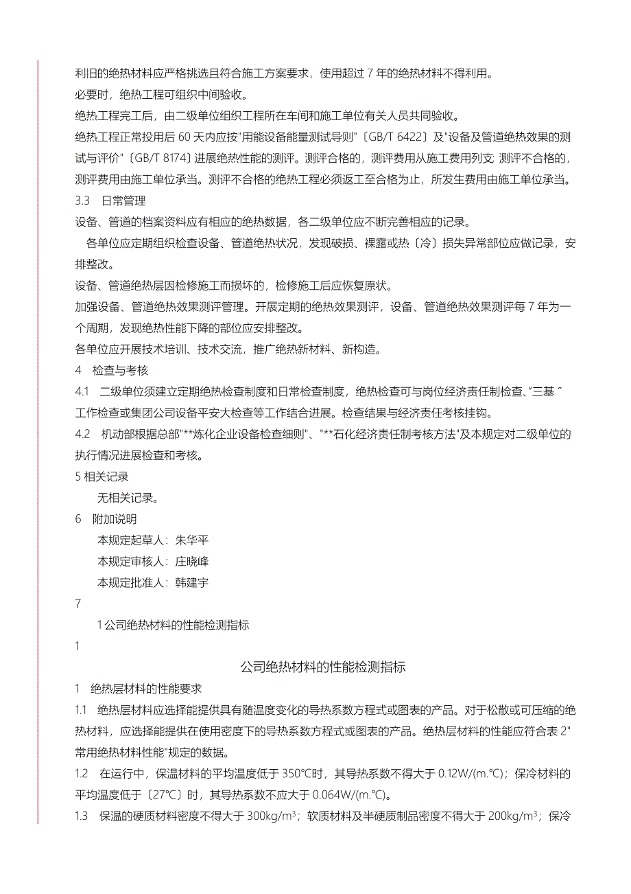 石化工业设备及管道绝热管理规定_第3页