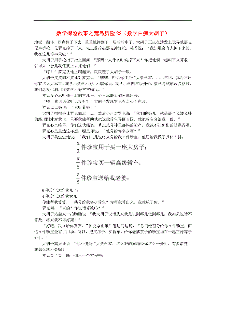 小学数学数学故事探险故事荒岛历险22数学白痴大胡子_第1页