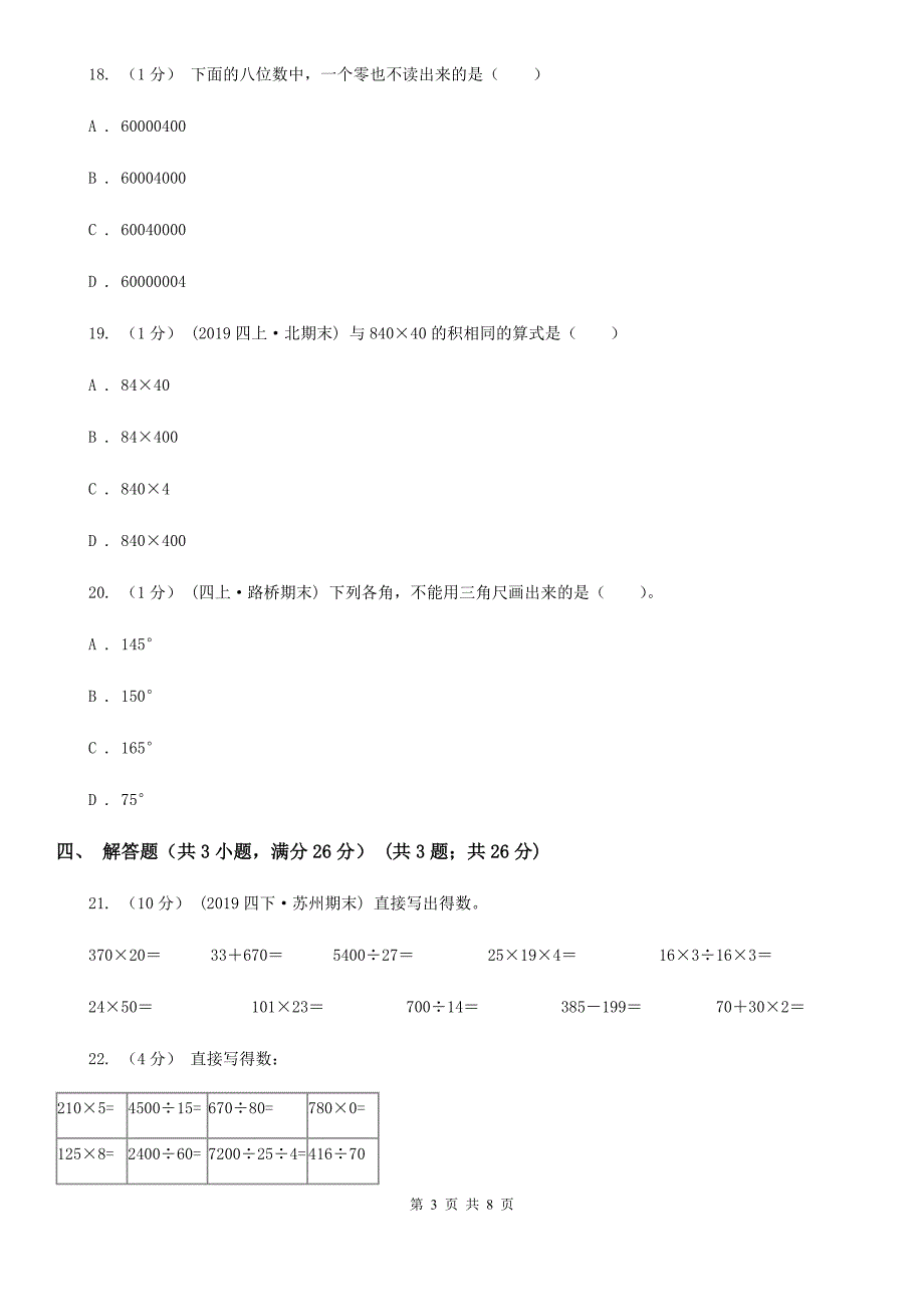 江西省吉安市四年级上学期期中数学试卷_第3页