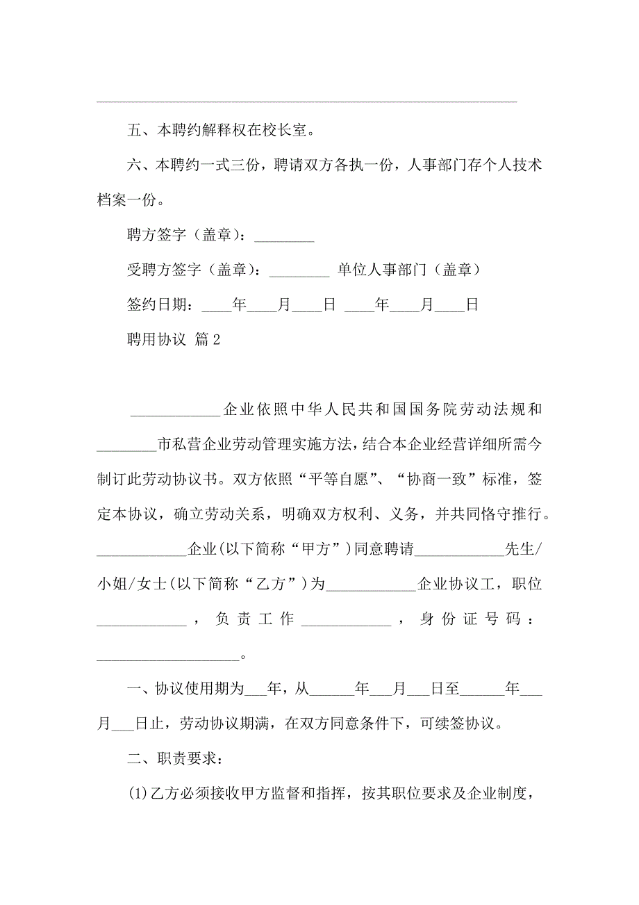 聘用合同范文汇总8篇_第2页