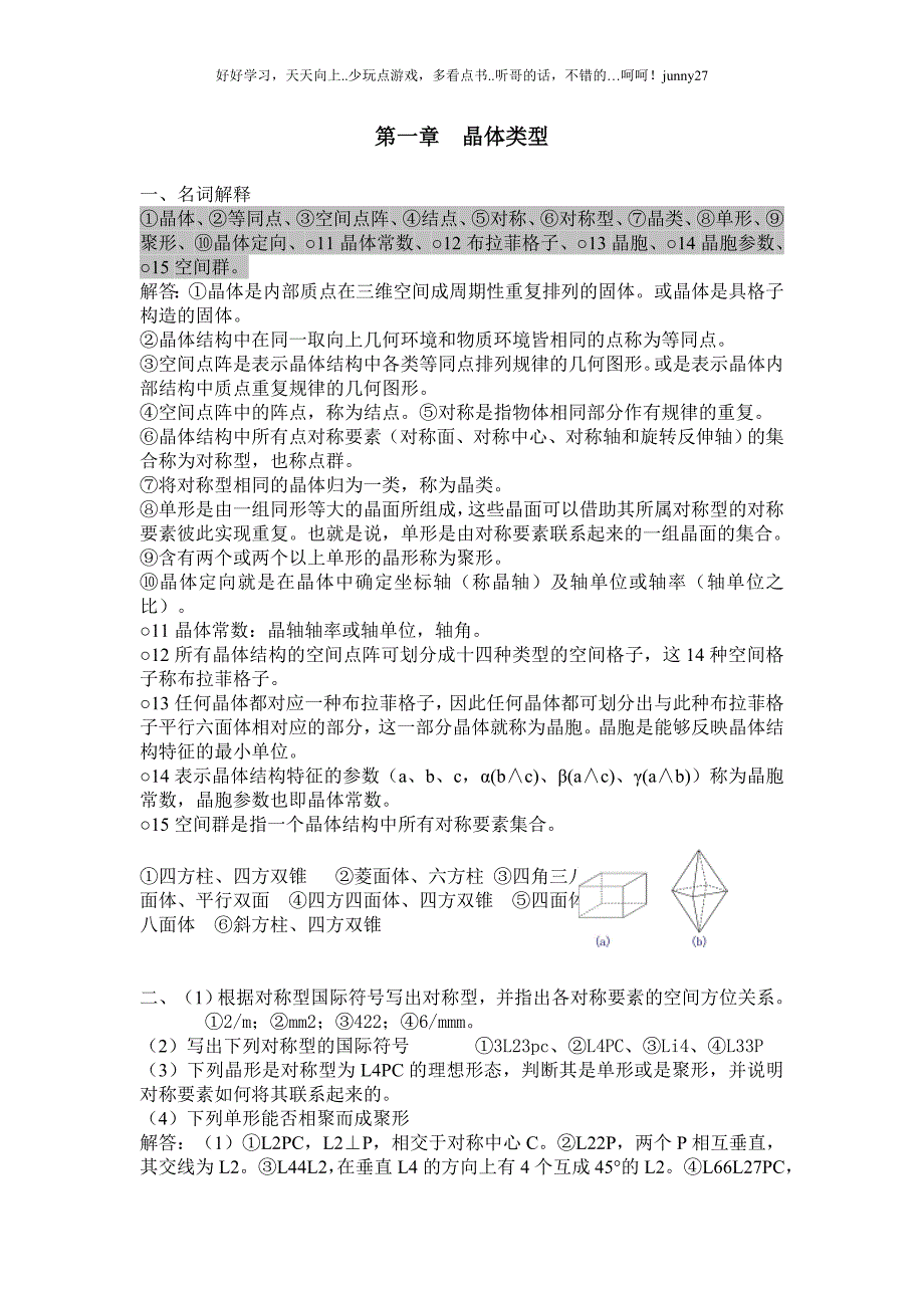 重庆大学无机材料物理化学习题集_第1页