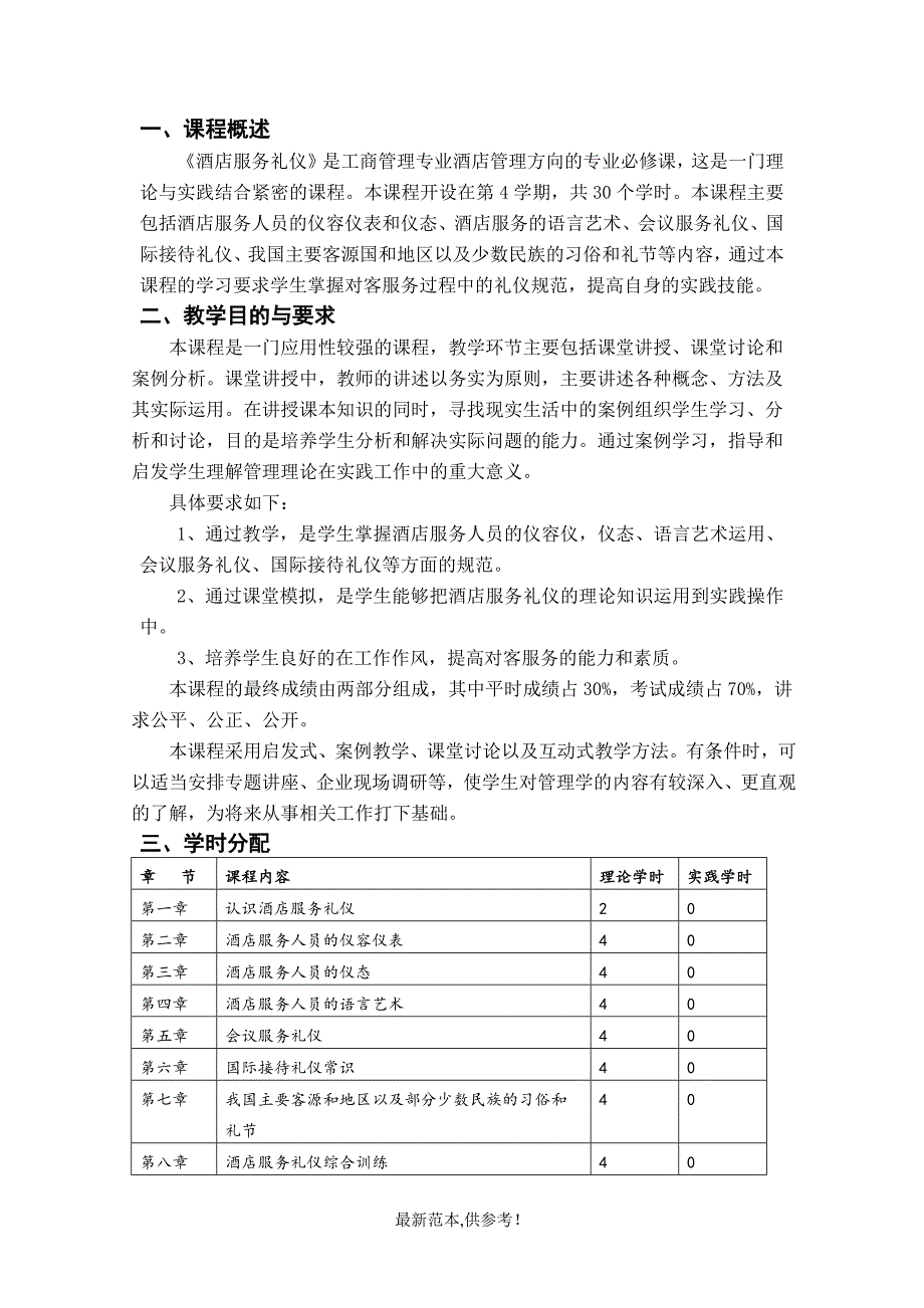 酒店服务礼仪教学大纲.doc_第2页