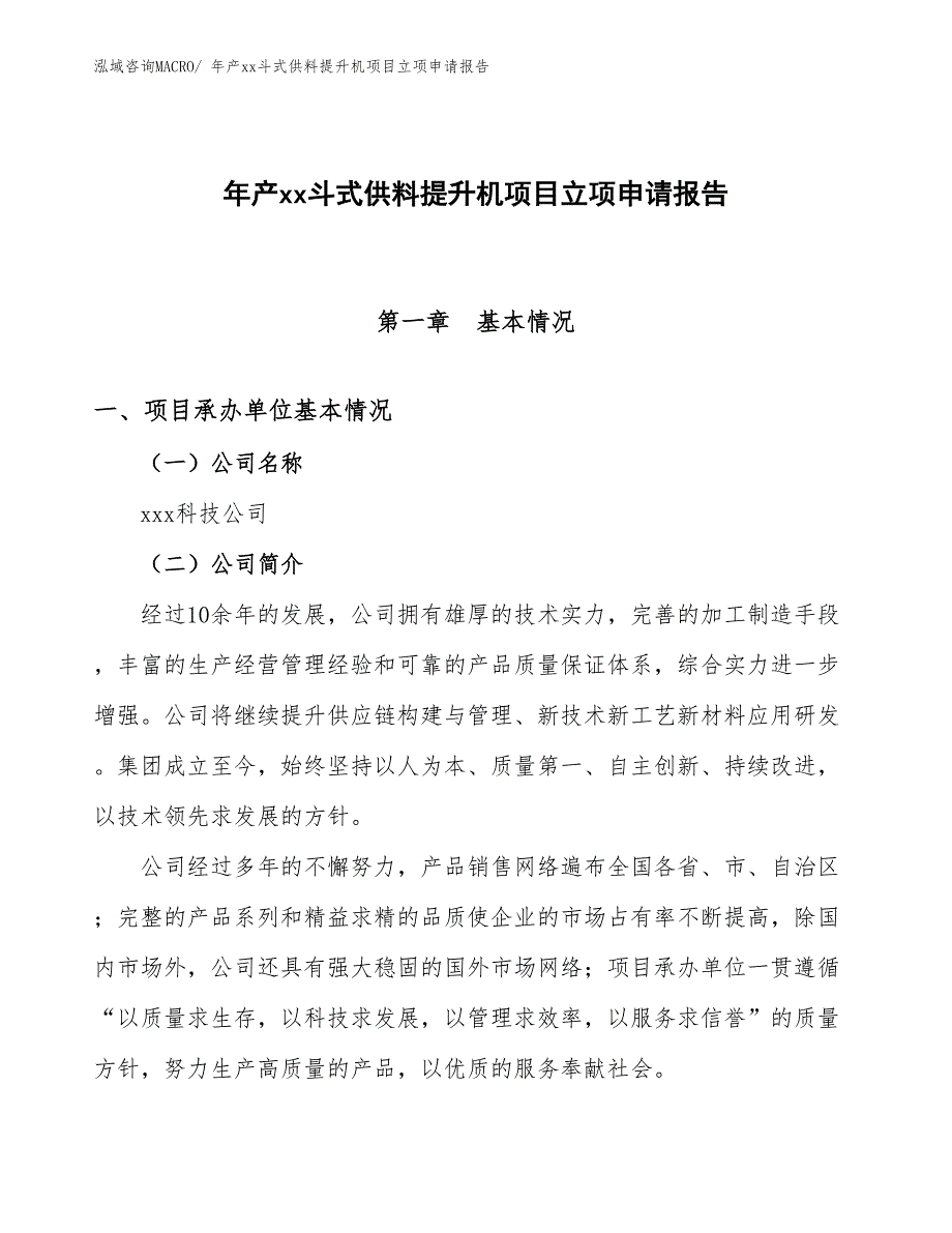 年产xx斗式供料提升机项目立项申请报告_第1页