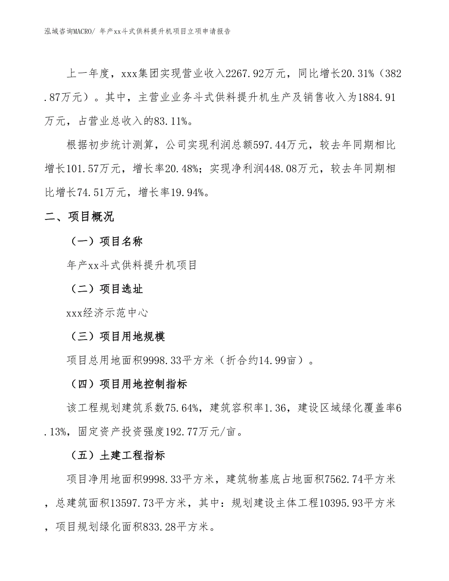 年产xx斗式供料提升机项目立项申请报告_第2页