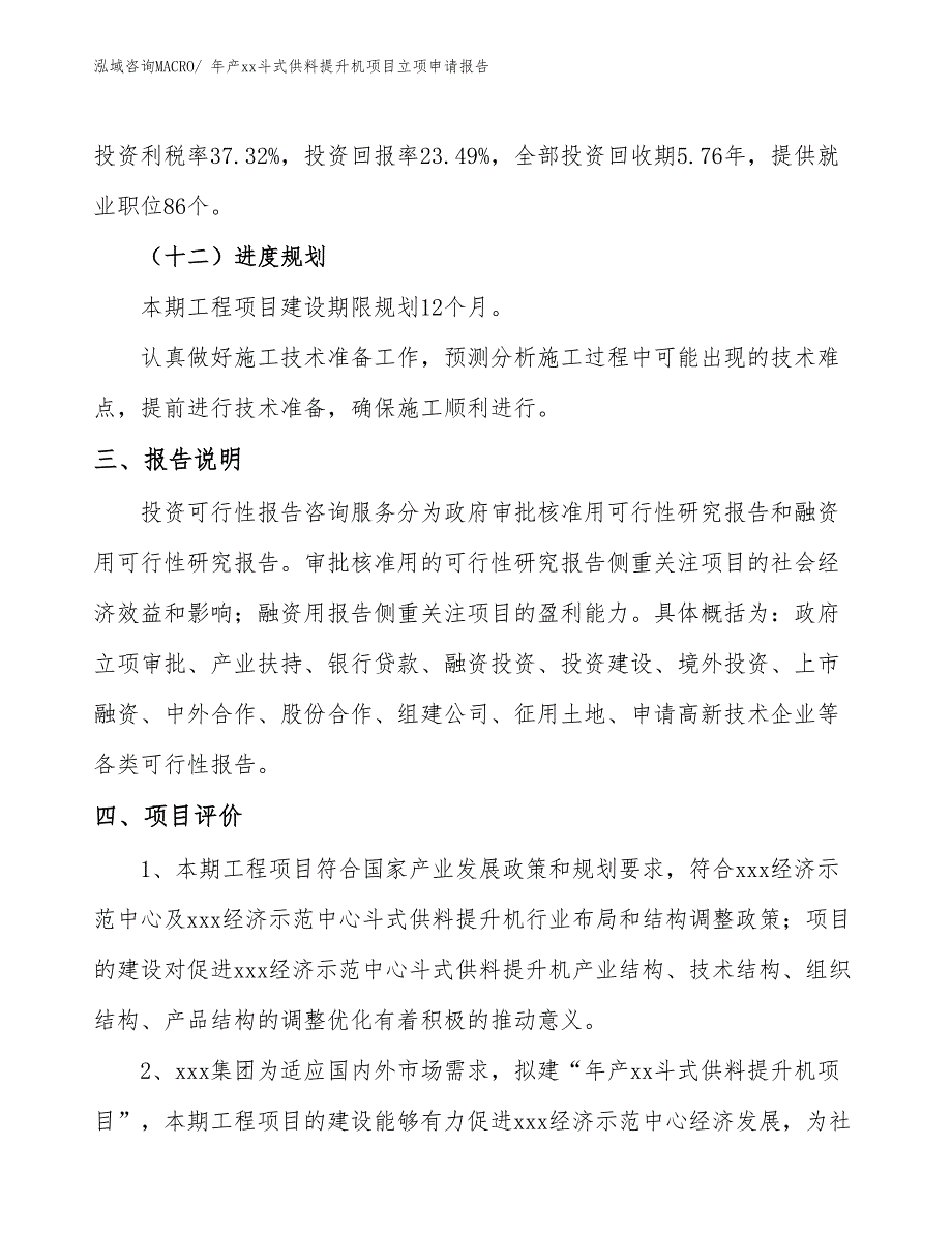 年产xx斗式供料提升机项目立项申请报告_第4页