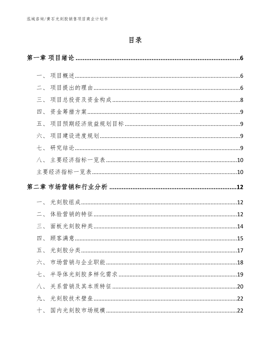 黄石光刻胶销售项目商业计划书_第1页