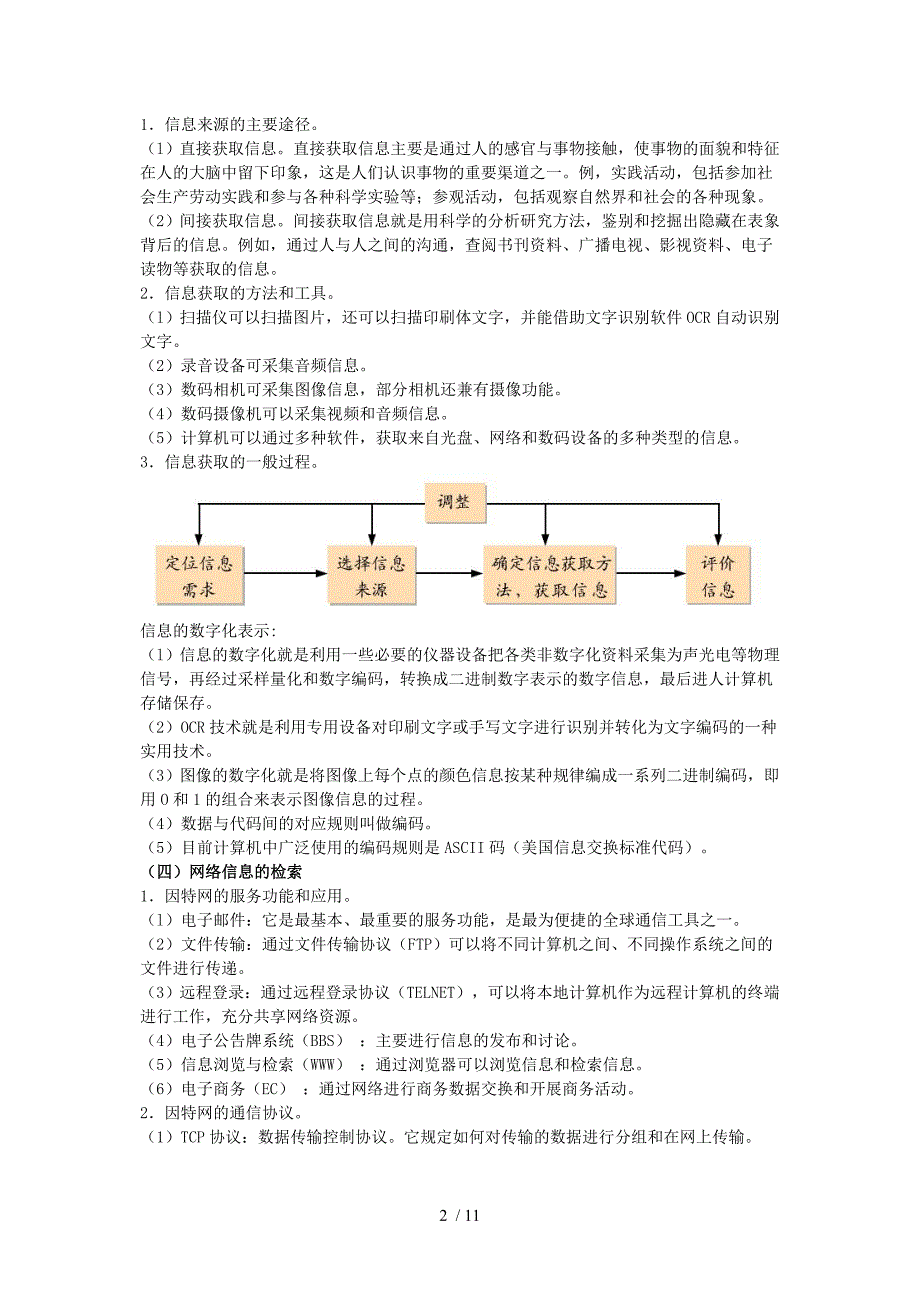 江苏省信息技术学测考试基础知识要点_第2页