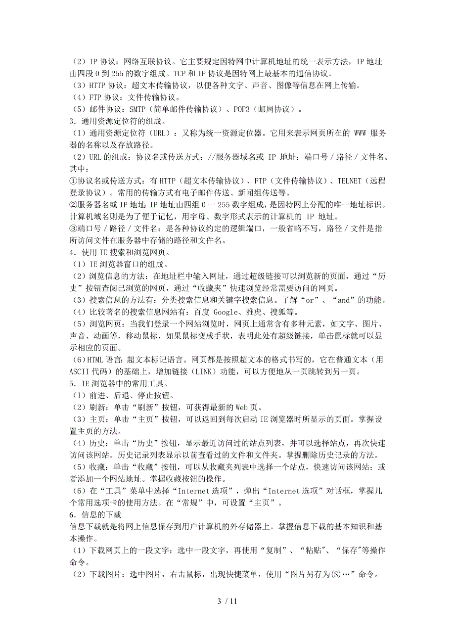 江苏省信息技术学测考试基础知识要点_第3页