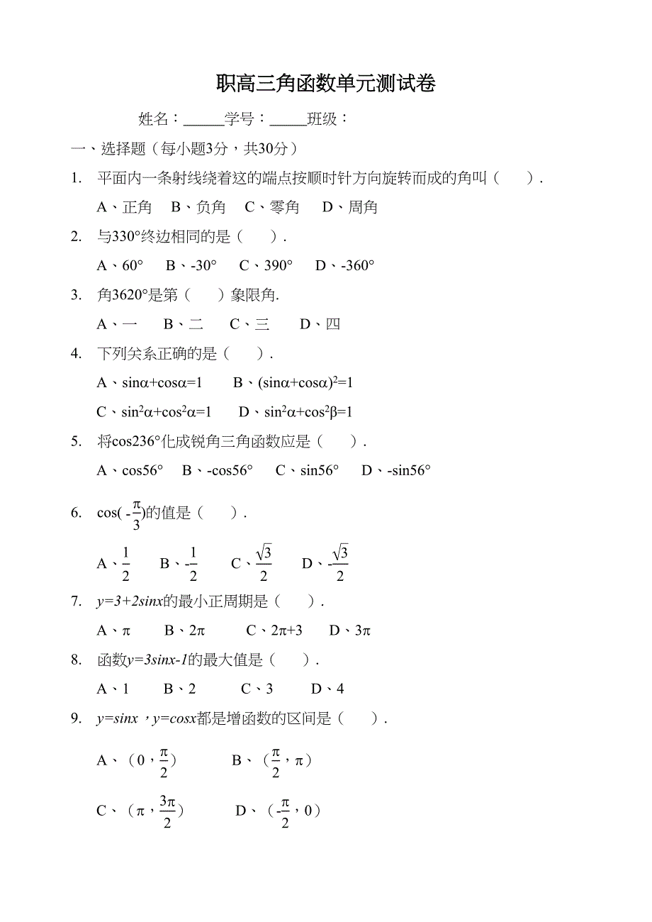 最新中职数学每周测试练习题：三角函数单元数学(DOC 4页)_第1页