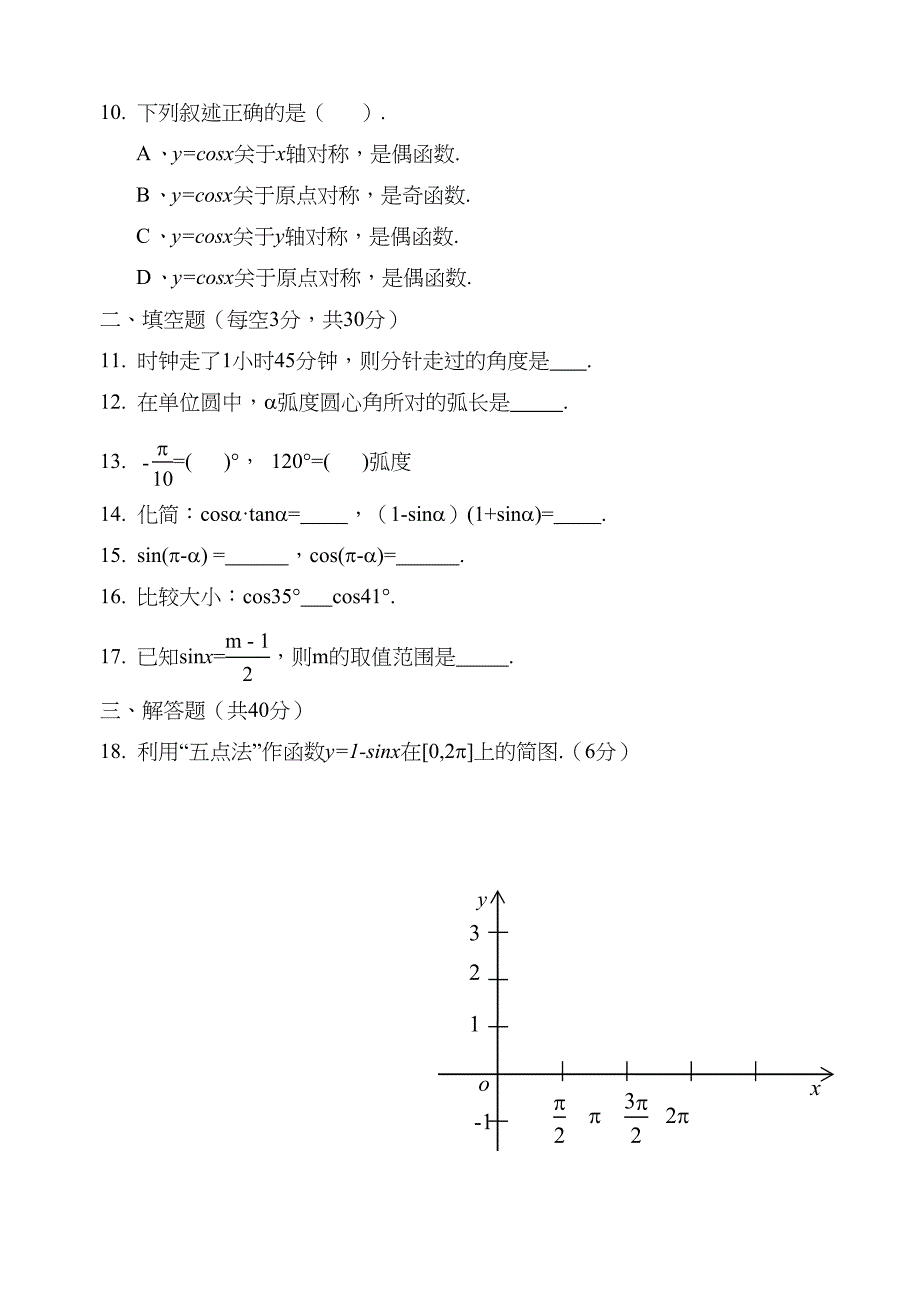 最新中职数学每周测试练习题：三角函数单元数学(DOC 4页)_第2页