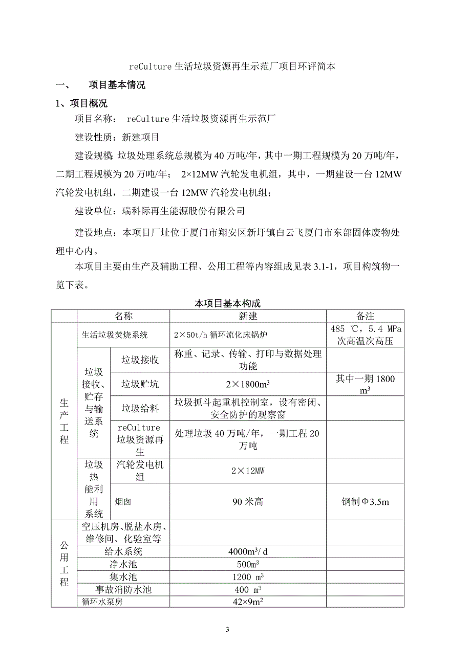 瑞科际再生能源股份有限公司reculture生活垃圾资源再生示范_第3页