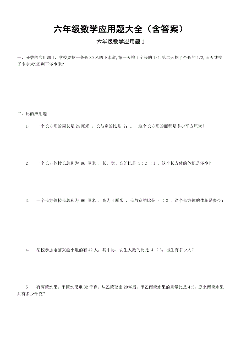 六年级数学应用题大全(含答案)_第1页