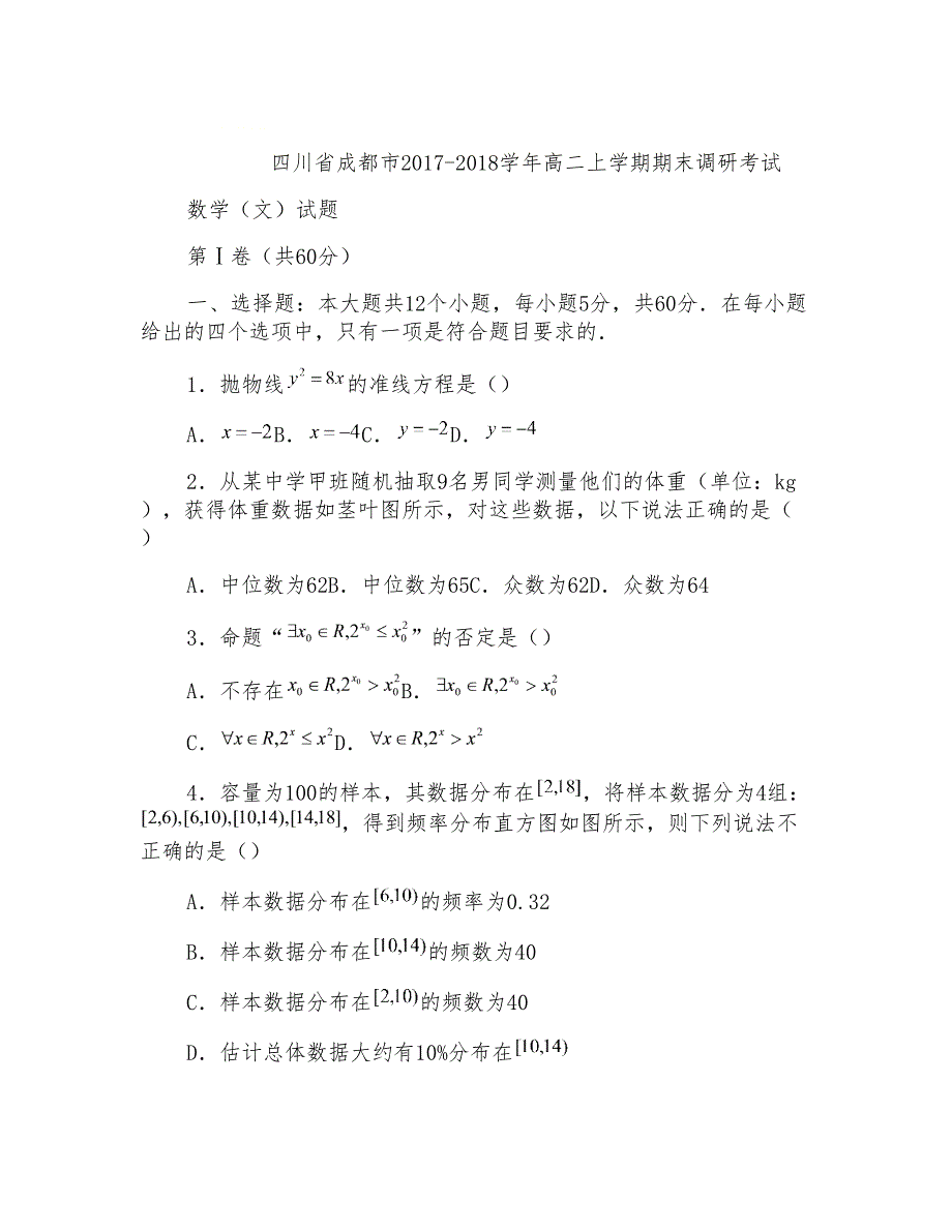 数学(文)卷&#183;2019届四川省成都市高二上学期期末调研考试(含答案)_第1页