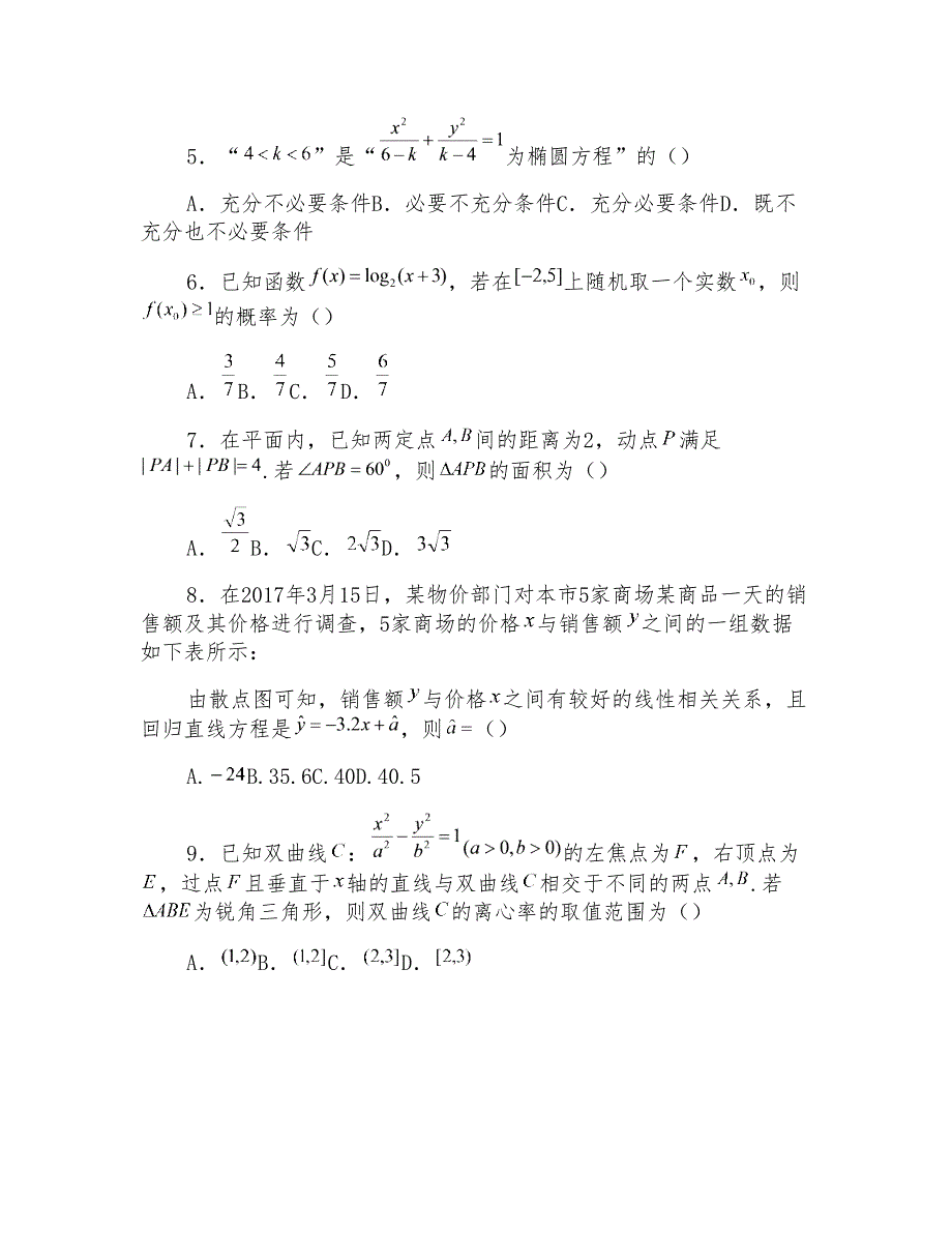 数学(文)卷&#183;2019届四川省成都市高二上学期期末调研考试(含答案)_第2页