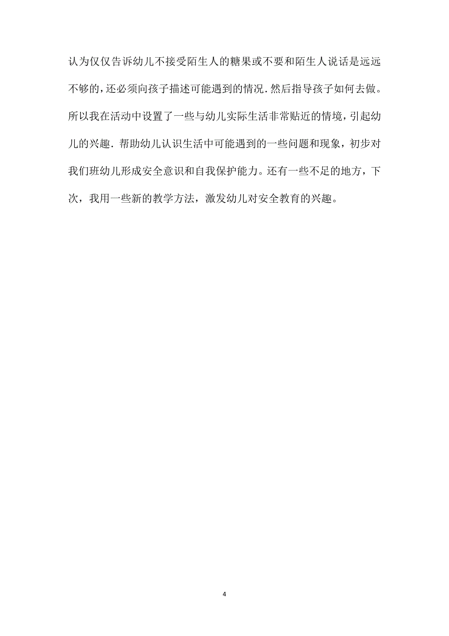 小班安全活动教案：不要跟陌生人走教案(附教学反思)_第4页