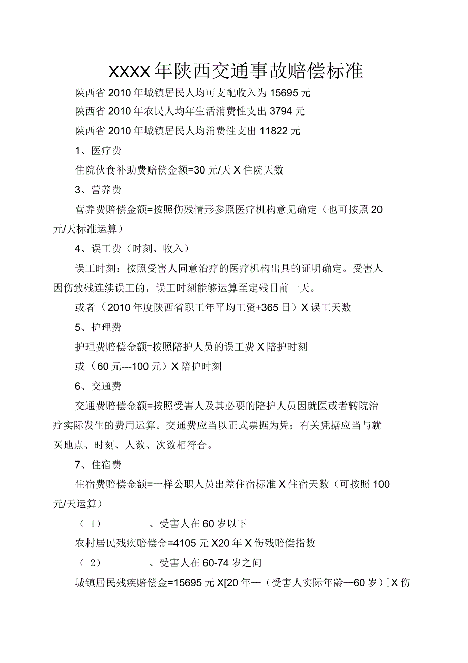 陕西交通事故赔偿标准_第1页