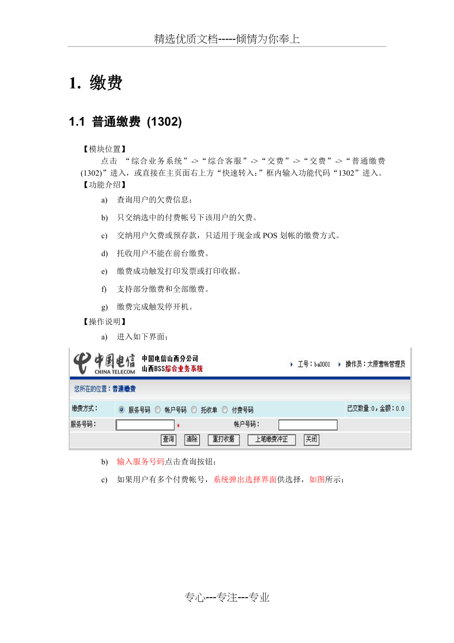 BSS系统（中国电信）帐务管理操作手册(共99页)