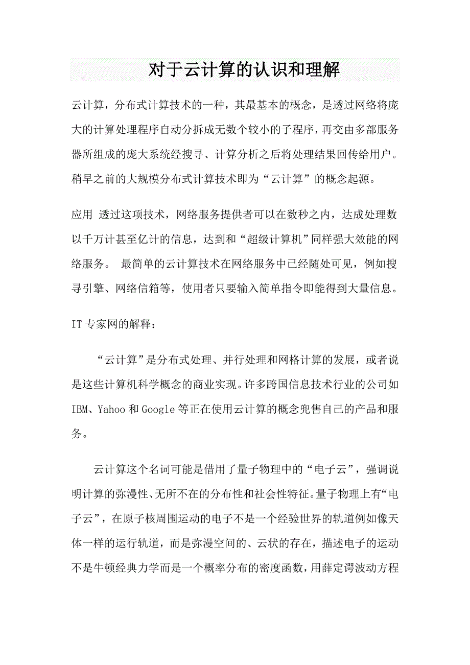 对于云计算的认识和理解_第1页