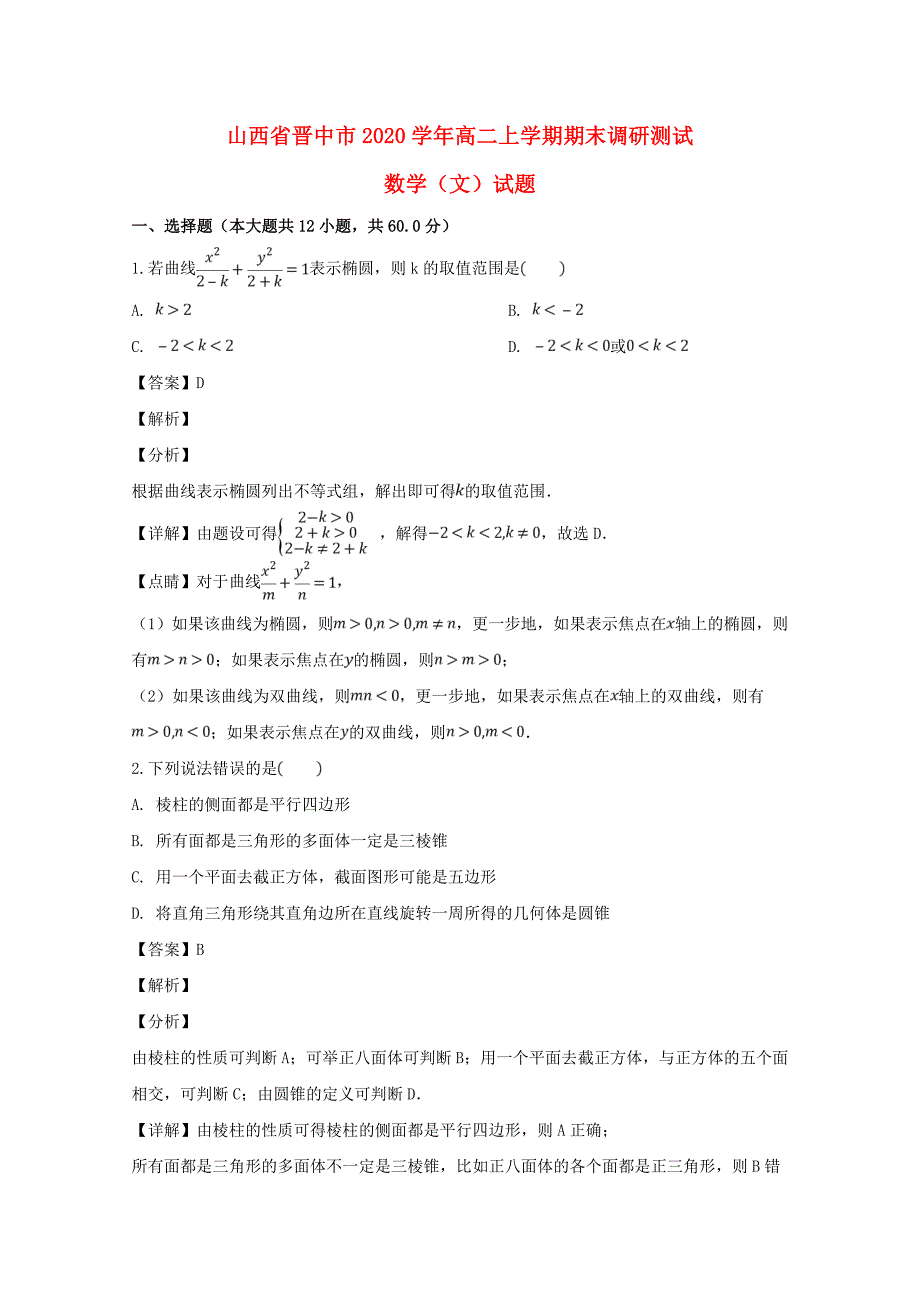 山西省晋中市高二数学上学期期末调研测试试题文含解析_第1页