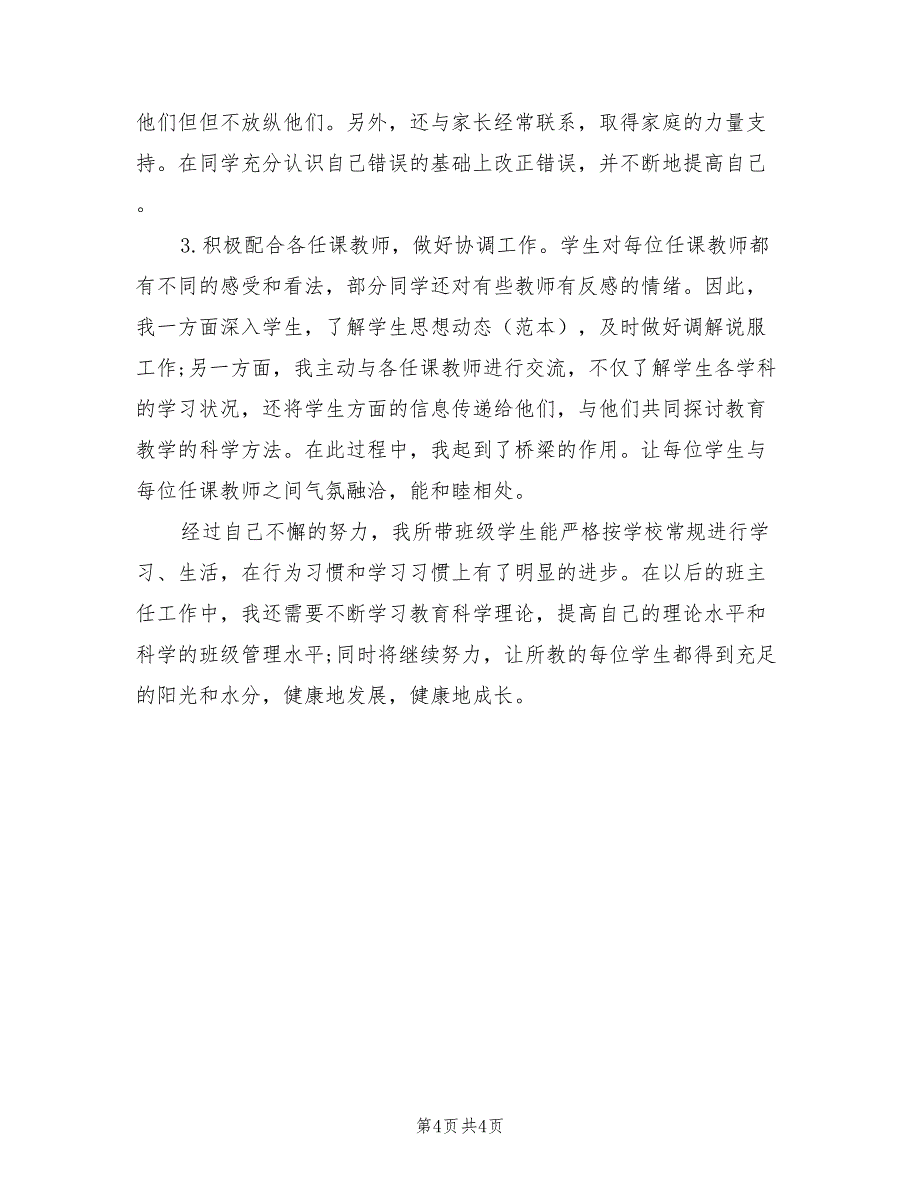 2022年中学生班主任工作总结_第4页