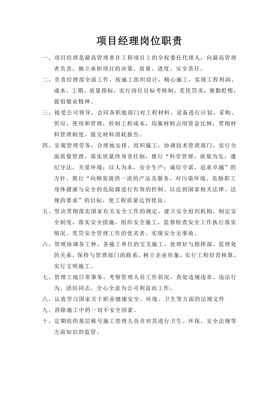 项目部各项岗位职责_第1页