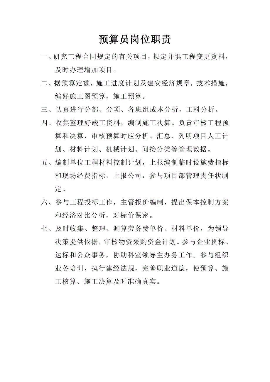 项目部各项岗位职责_第4页