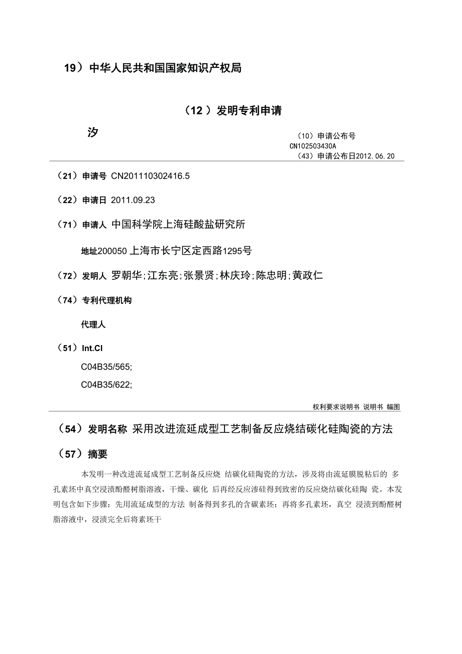 采用改进流延成型工艺制备反应烧结碳化硅陶瓷的方法_第1页