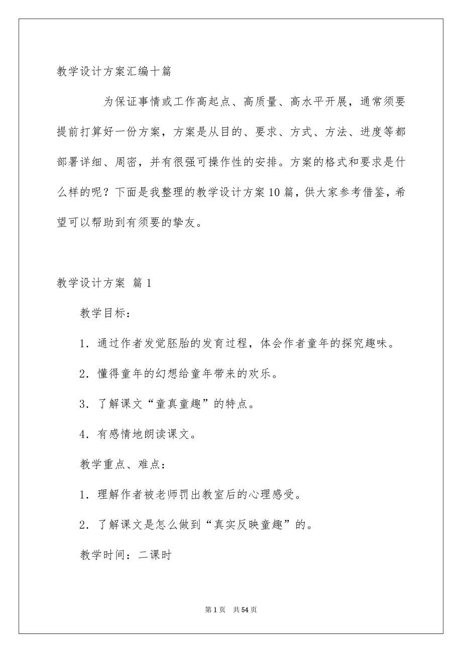 教学设计方案汇编十篇_第1页