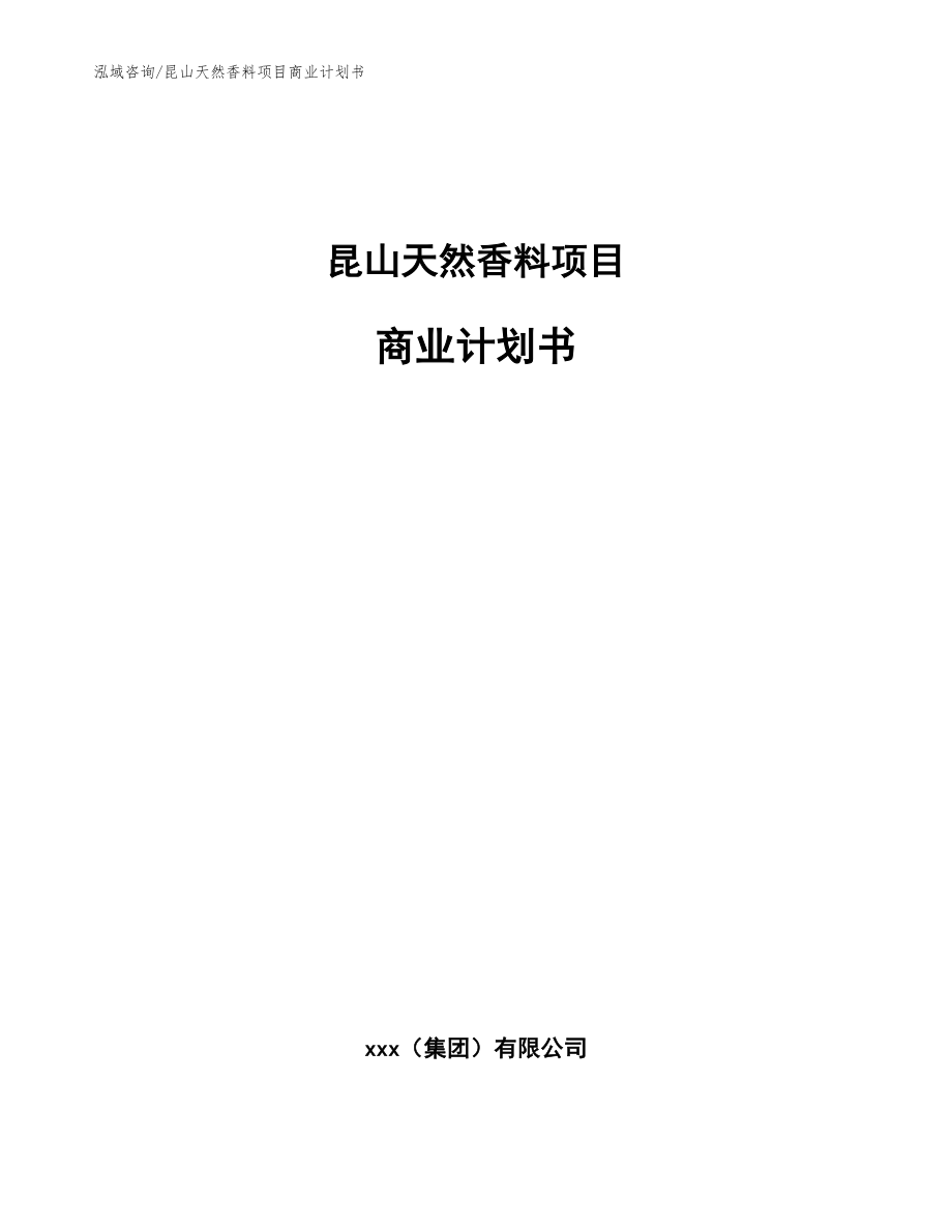 昆山天然香料项目商业计划书_范文参考_第1页