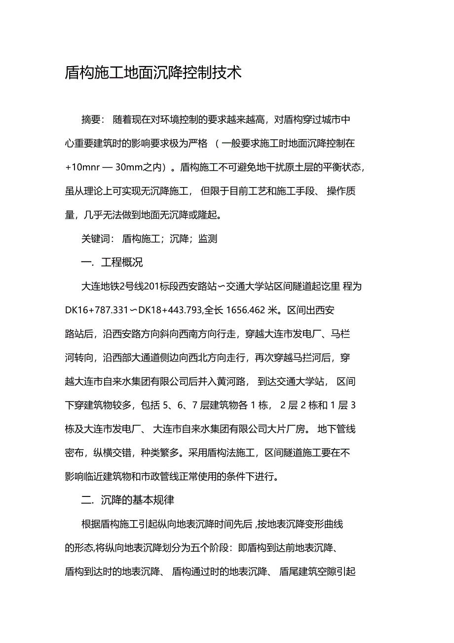 盾构施工地面沉降制技术_第1页