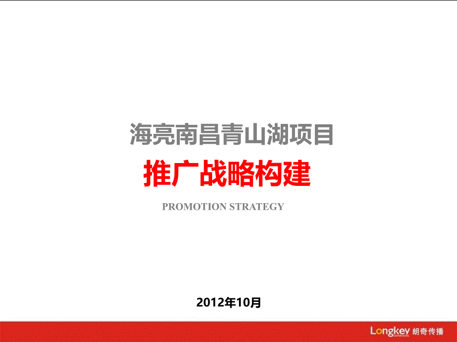 南昌青山湖项目推广战略构建106_第1页