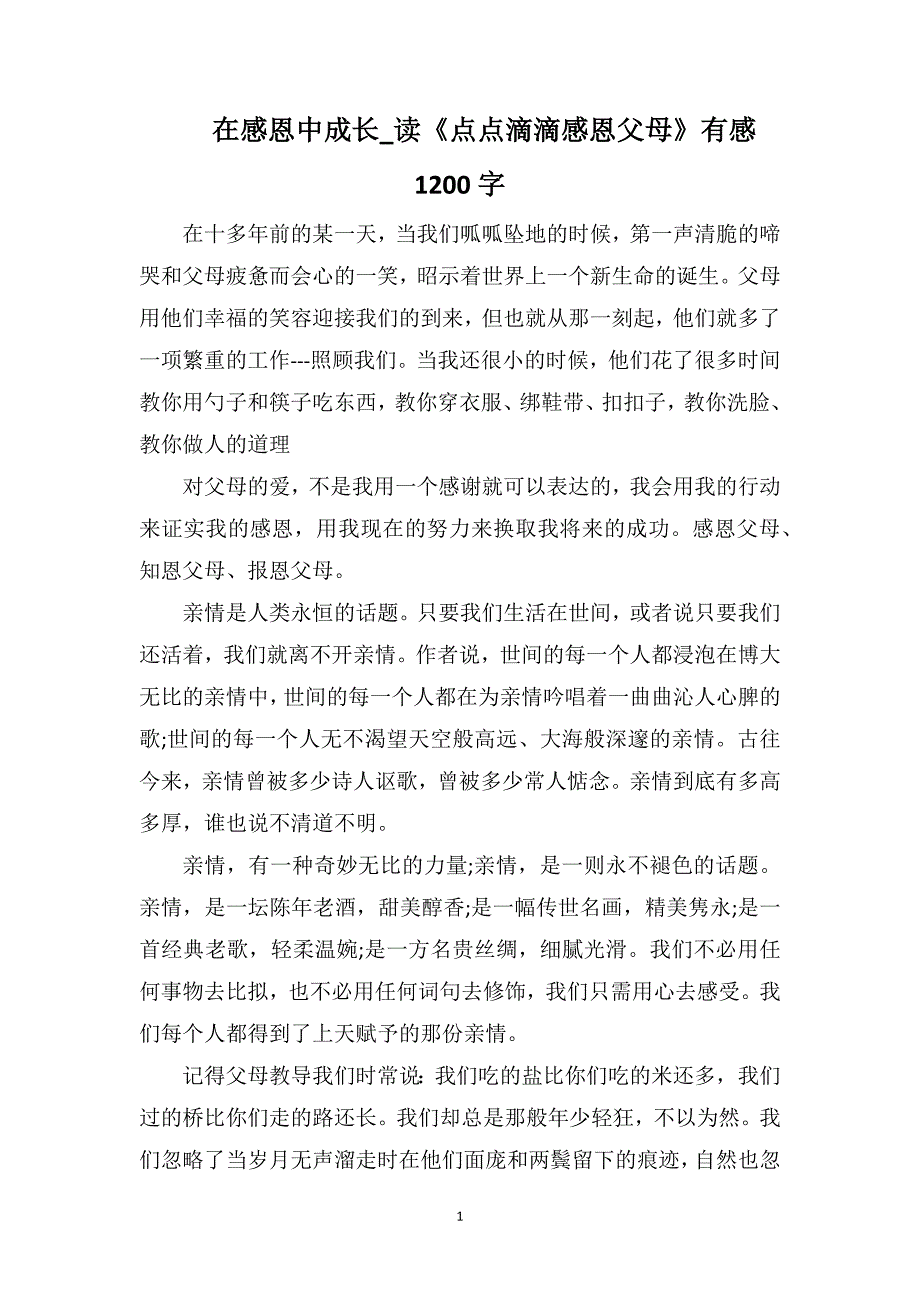 在感恩中成长_读《点点滴滴感恩父母》有感1200字_第1页