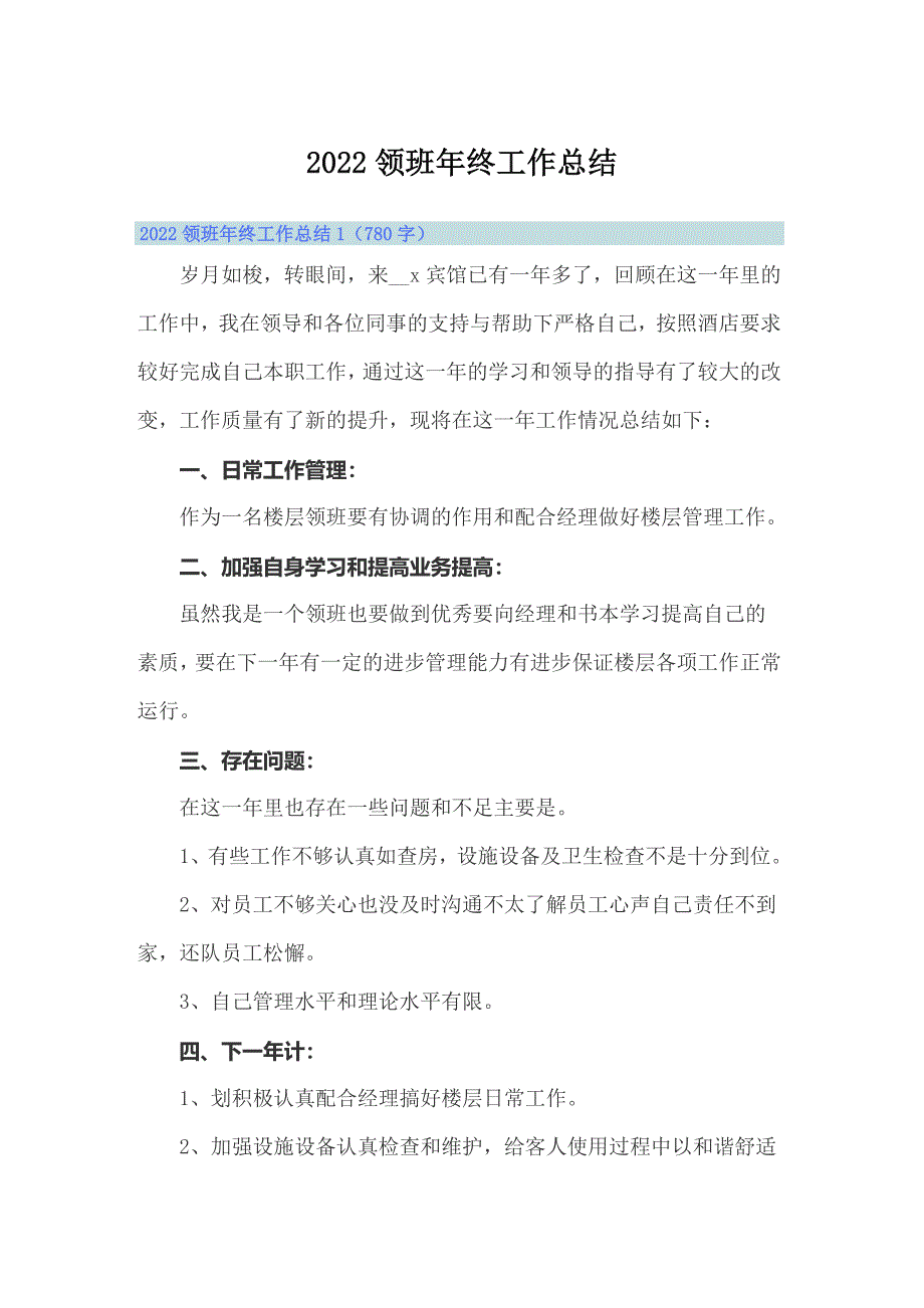 2022领班年终工作总结_第1页