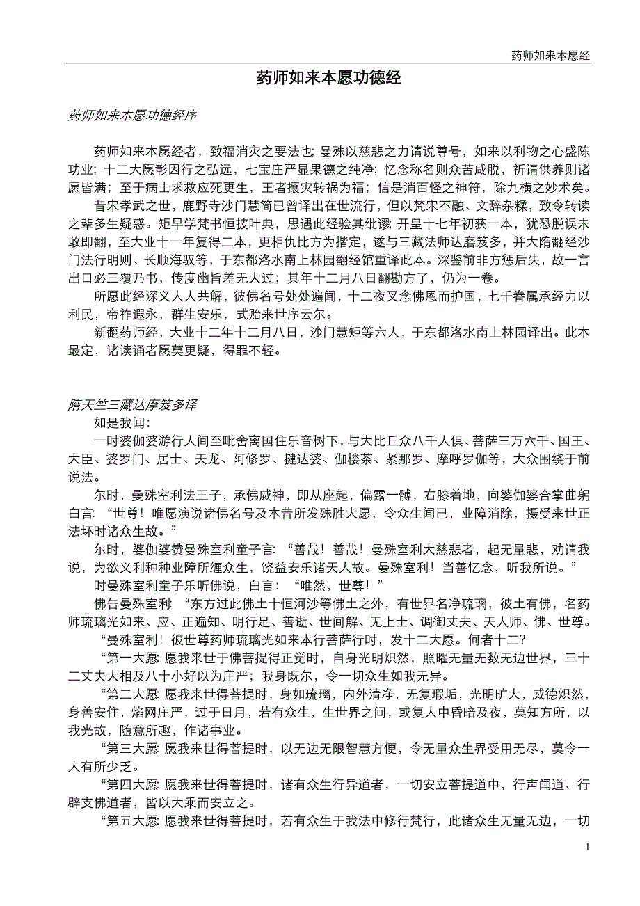 药师如来本愿经.doc_第1页