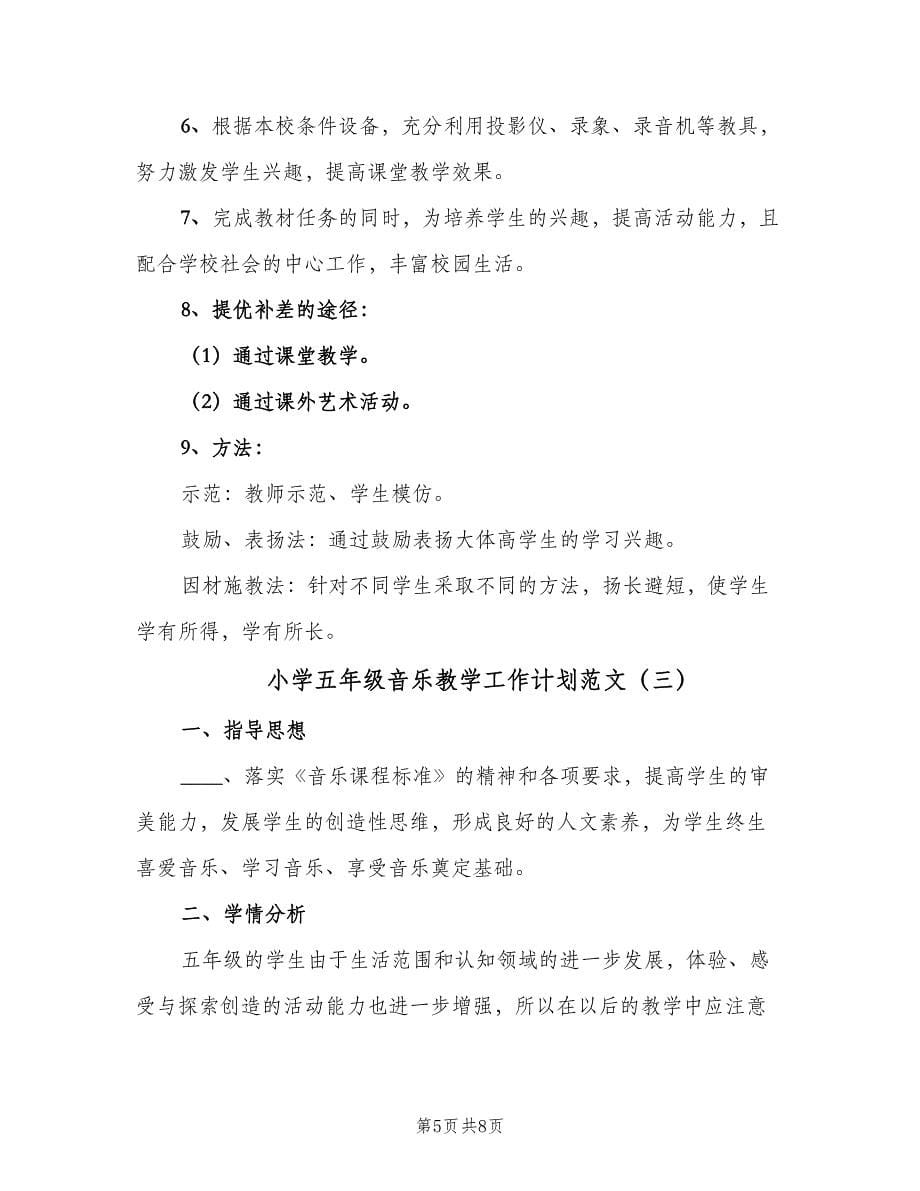 小学五年级音乐教学工作计划范文（三篇）.doc_第5页