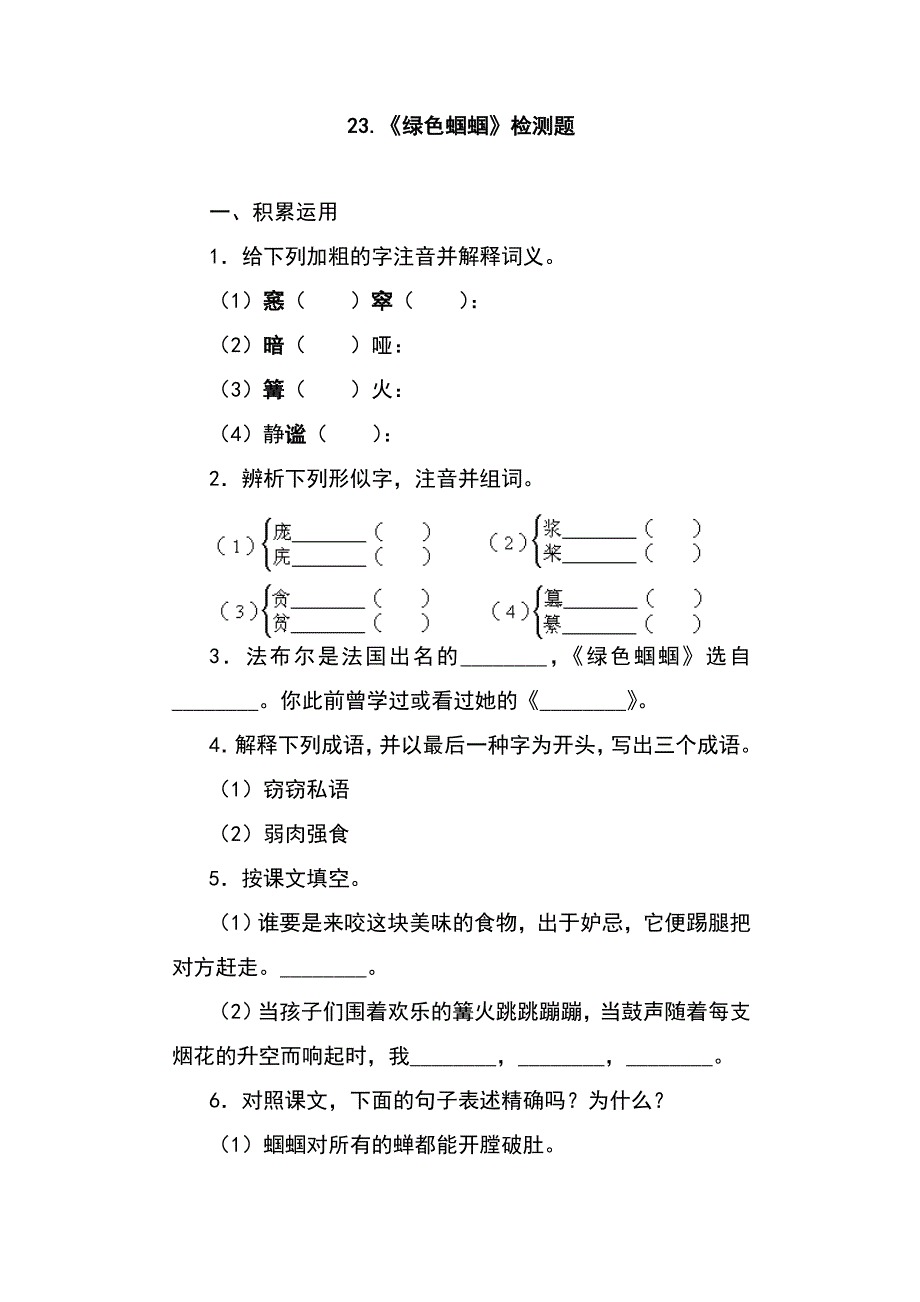 23.《绿色蝈蝈》精典习题_第1页